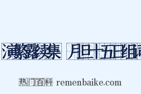 演繁露续集·月旦十五日组词是什么意思的图片